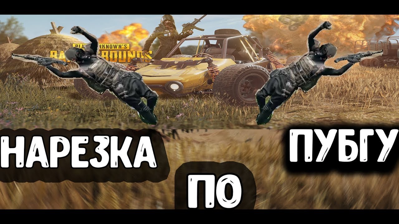 PLAYERUNKNOWN'S BATTLEGROUNDS ► НАРЕЗКА УБИЙЦЫ!!!