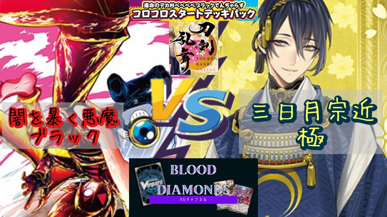【VG-Dスタン対戦動画vol.49】闇を暴く悪魔 ブラック vs 三日月宗近 極