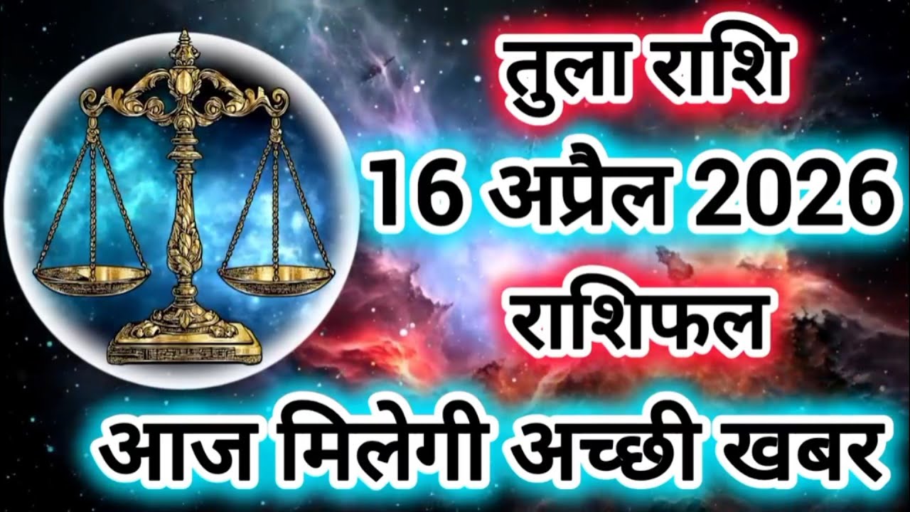 Rashi 16 April 2026 |Libra Daily Horoscope Libra Horoscope 16 April 2026 | Tula Rashi