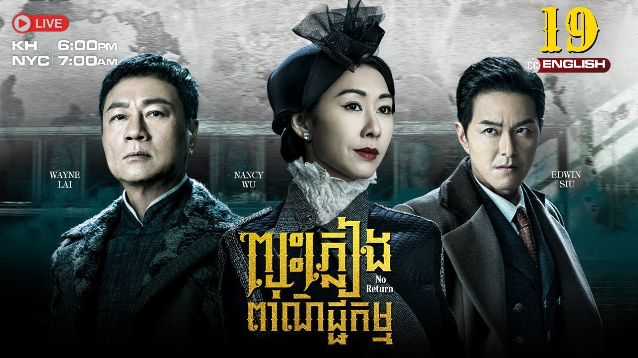 [ENG Sub] TVB ​ព្យុះភ្លៀងពាណិជ្ជកម្ម 19/25 | Rosy Business Season 4: No Return | រឿងភាគហុងកុង | 2024