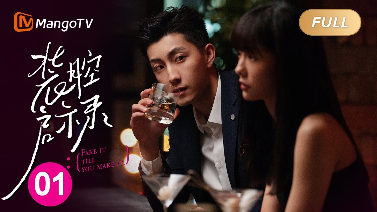 【FULL】《装腔启示录》第1集 ｜🤵&zwj;♀️律政俏佳人对上投行贵精英🤵&zwj;♂️｜Fake It Till You Make It | MangoTV