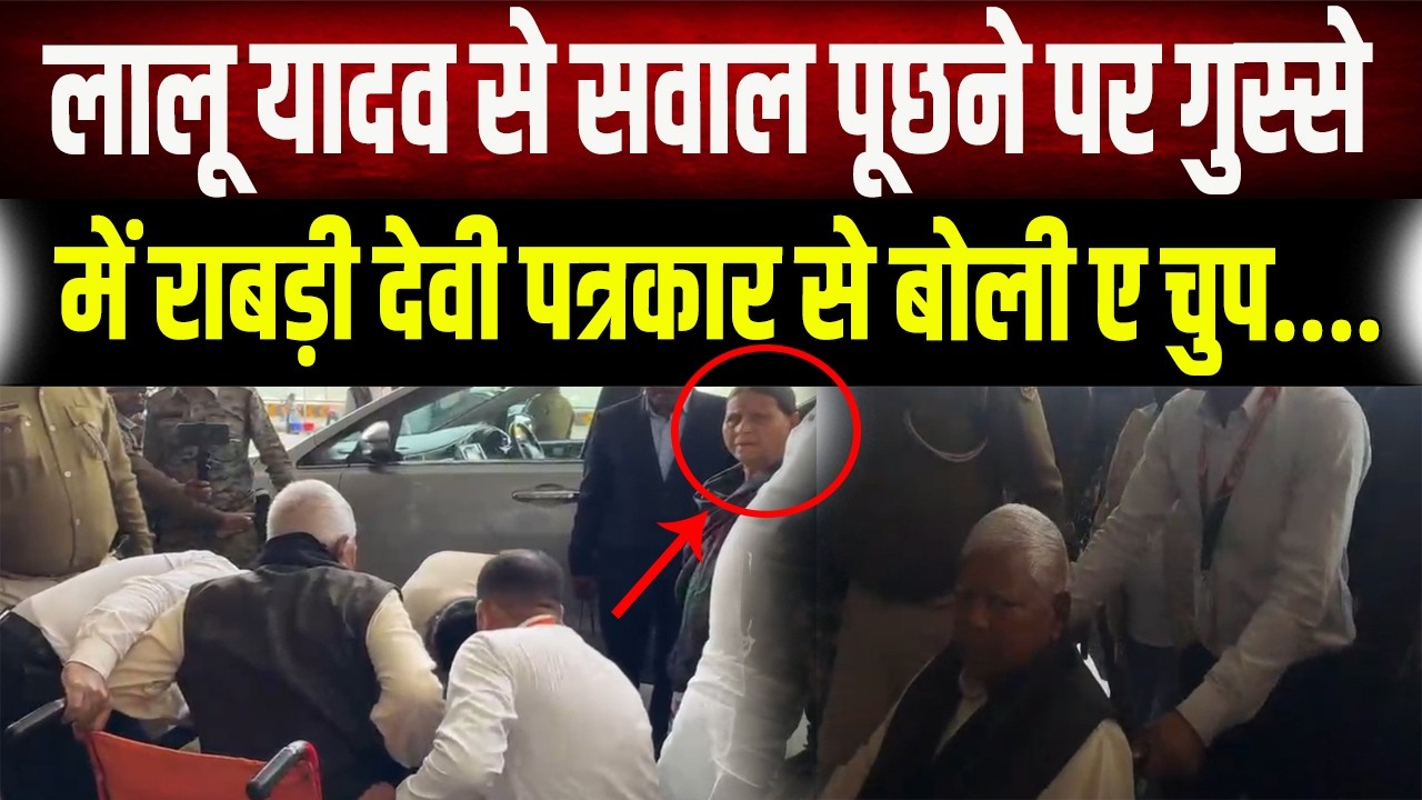 Nitish की सेहत पर सवाल सुनते ही भड़कीं राबड़ी देवी! एयरपोर्ट पर पत्रकारों को चुप कराकर आगे बढ़ी