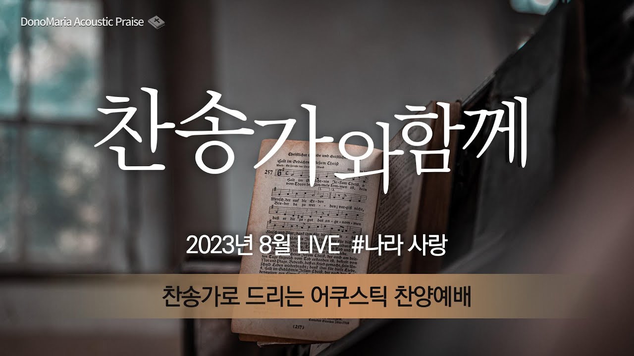 [찬송가와함께] 2023 8월 Live - 도노마리아 #베이직교회 #나라사랑