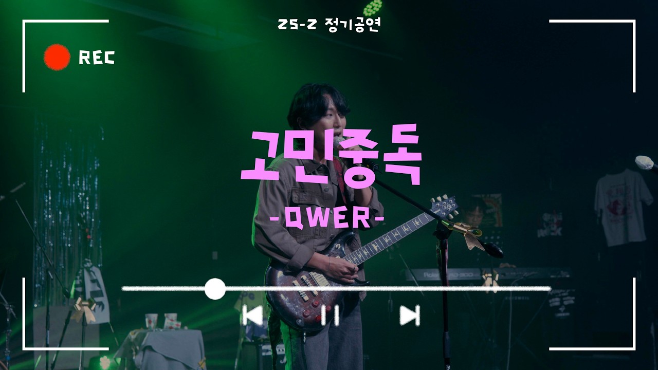 [고민중독 - QWER] Cover By. 경희대 GOPOOM / 25-2 정기공연