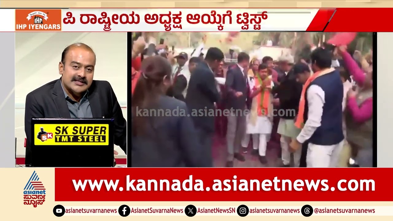 ಮುಂದಿನ BJP ರಾಷ್ಟ್ರೀಯ ಅಧ್ಯಕ್ಷ ಇವರೇನಾ? | BJP National President Election | Suvarna News Hour
