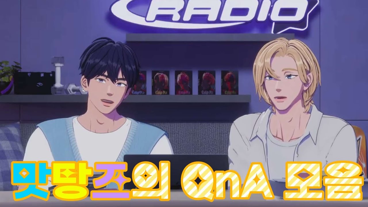 플레이브 맛탕즈의 플레이디오 예준이랑 노아의 QnA 모음