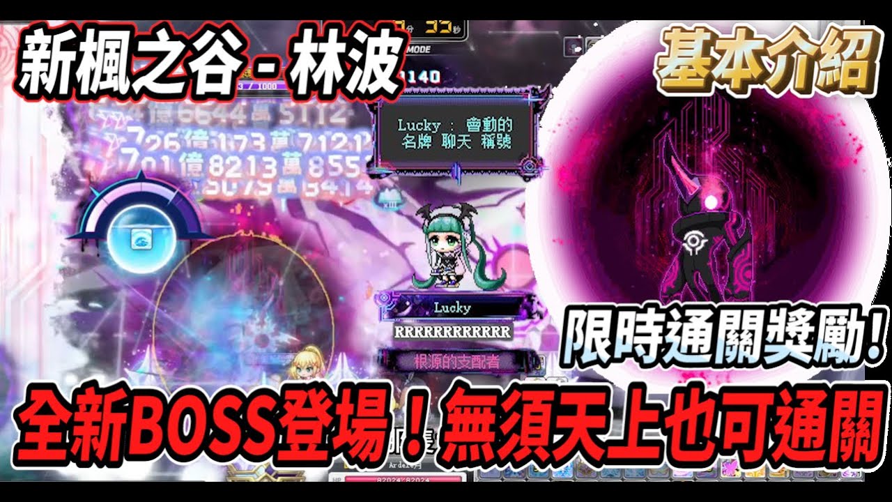 【新楓之谷】全新BOSS『林波』登場！招式基本簡單介紹💪無需天上也可以通關🔥普通以及困難期間限定通關獎勵✨【Rui】