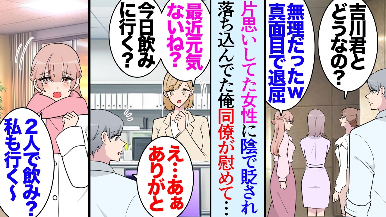 【漫画】職場で片思いしていた女性が陰で俺を貶しているのを聞いてしまった「退屈で無理〜ｗ魅力ないって」俺「ガーン…」→落ち込んでいたら同僚が飲みに誘ってくれ「ありがとう」「私も行く〜！」【マンガ動画】
