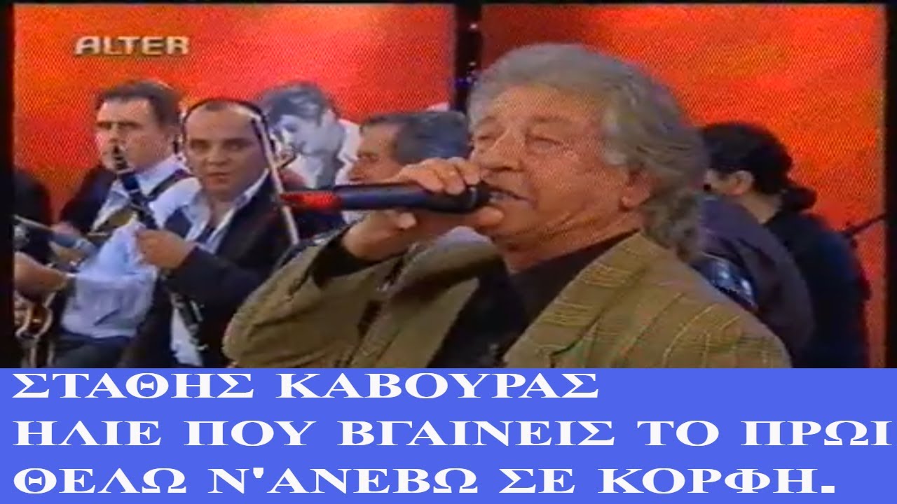 ΣΤΑΘΗΣ ΚΑΒΟΥΡΑΣ ΠΑΝΟΣ ΠΛΑΣΤΗΡΑΣ ΗΛΙΕ ΠΟΥ ΒΓΑΙΝΕΙΣ ΤΟ ΠΡΩΙ ΘΕΛΩ Ν'ΑΝΕΒΩ ΣΕ ΚΟΡΦΗ. ΖΩΝΤΑΝΑ