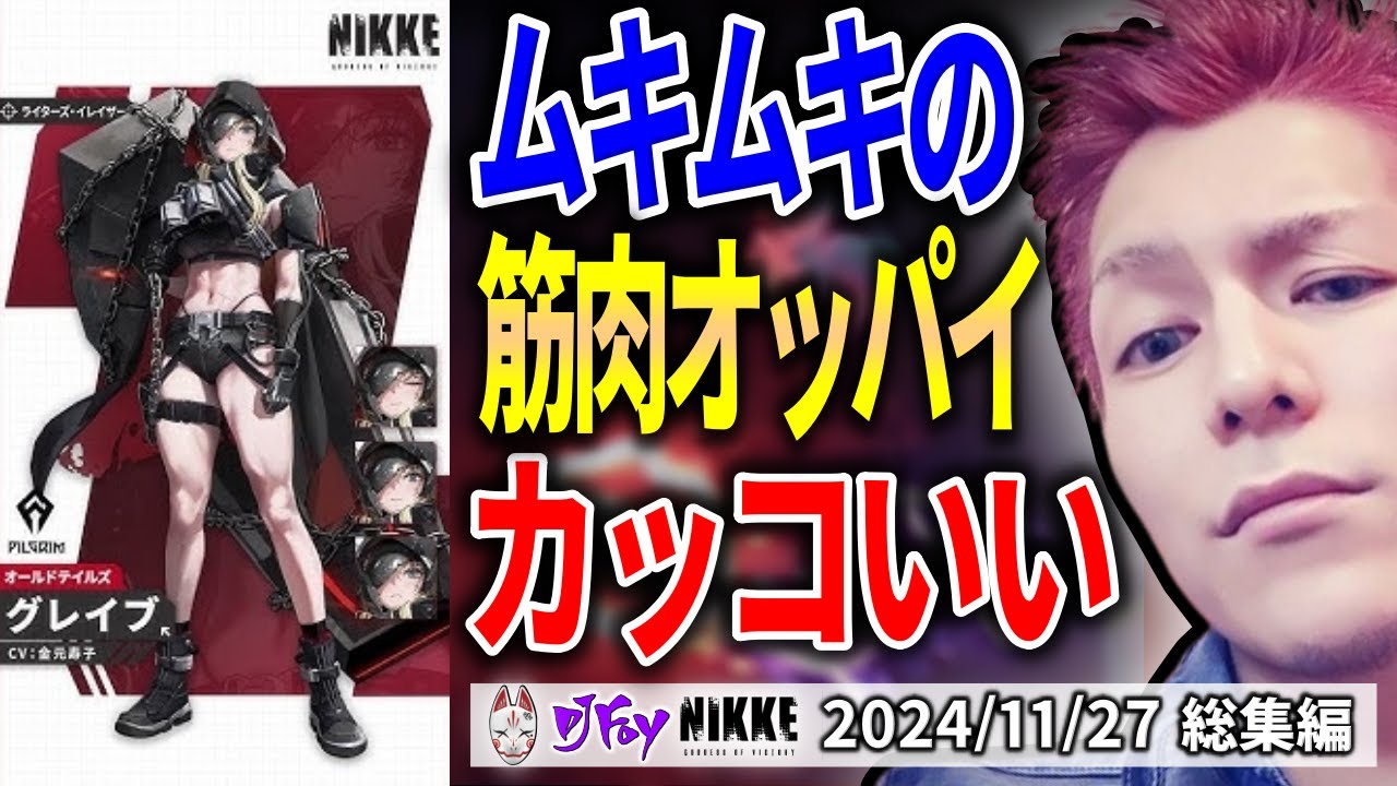 【2024/11/27】DJふぉいダイジェスト【NIKKE】