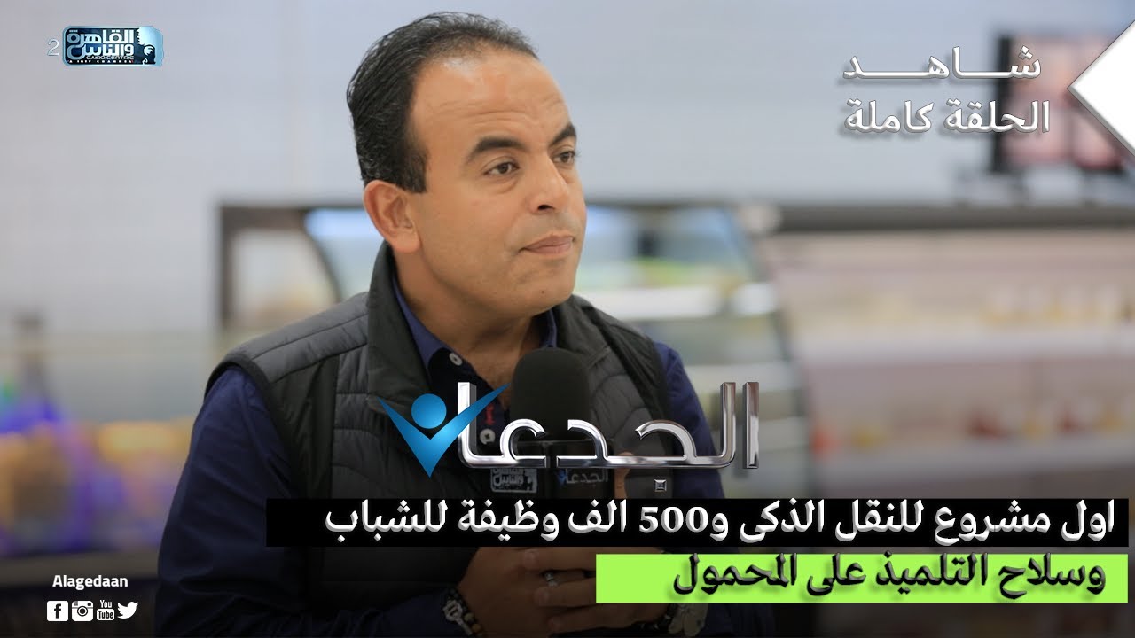 اول مشروع للنقل الذكى و500 الف وظيفة للشباب وسلاح التلميذ على المحمول