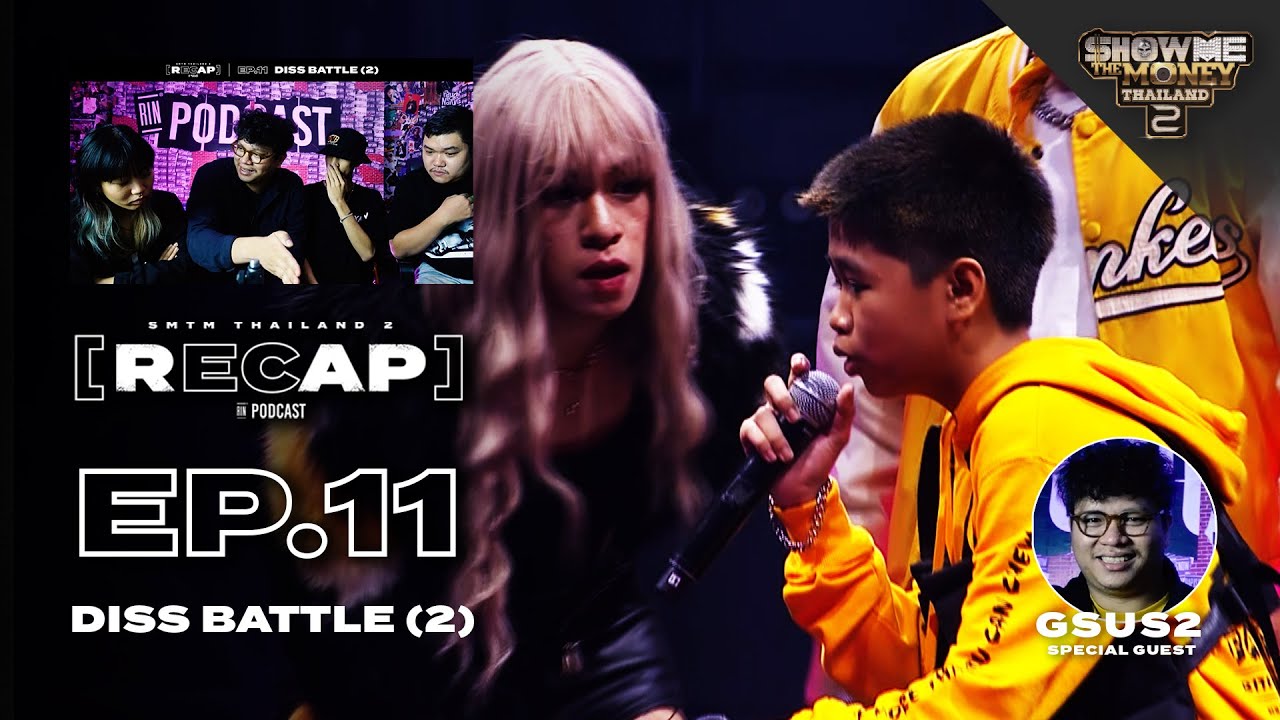 ความเก๋าทำเอาพวกเราอึ้ง! / RAP RECAP SS.2 : EP.11 