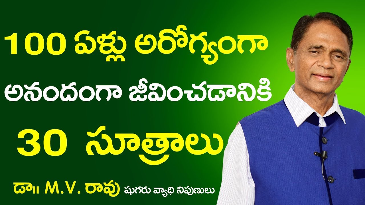 100 ఏళ్లు అరోగ్యంగా జీవించడానికి 30 సూత్రాలు | Live 100 Years Healthy | Dr.M.V.Rao