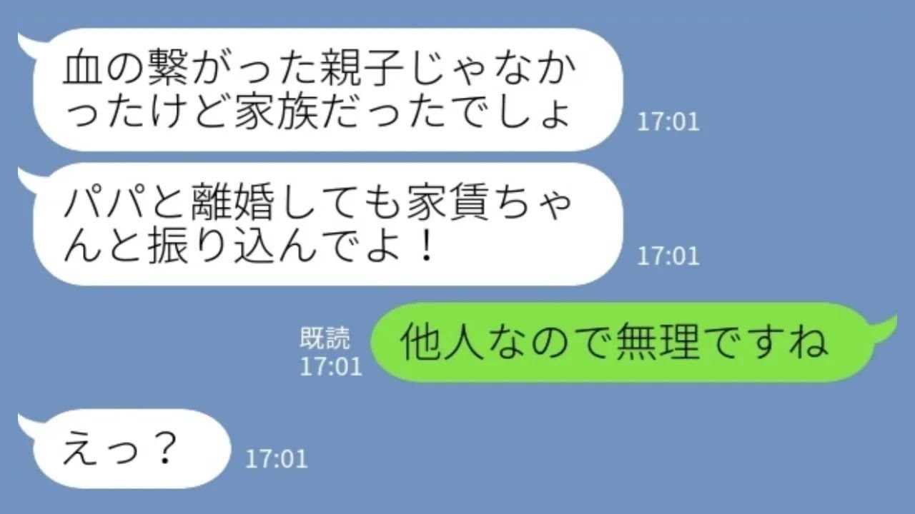【LINE】再婚夫の娘「家賃払え！」私「他人なので無理です」→図々しすぎる親子に温厚な私がブチギレ返した結果がヤバすぎたwww
