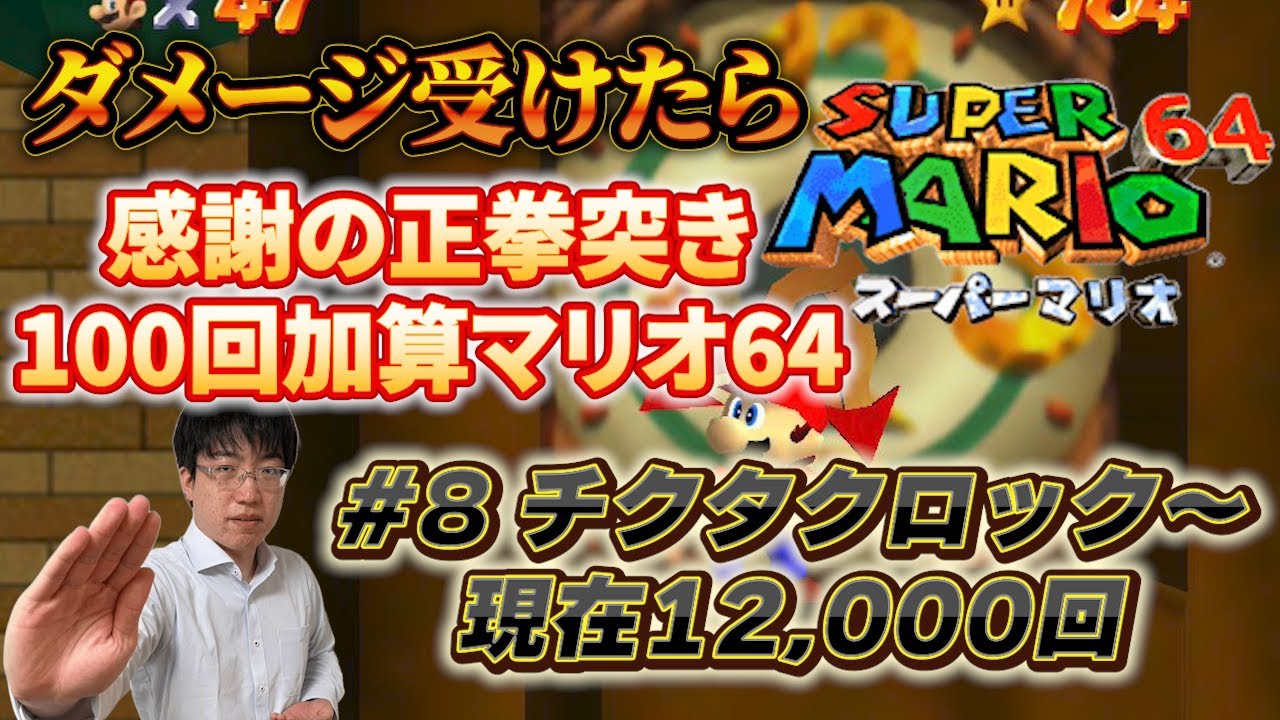 【正拳突きマリオ】マリオがダメージ受けるたび「感謝の正拳突き」100回加算スーパーマリオ64　 #8　ただ今12,000回【こどおじ今関】