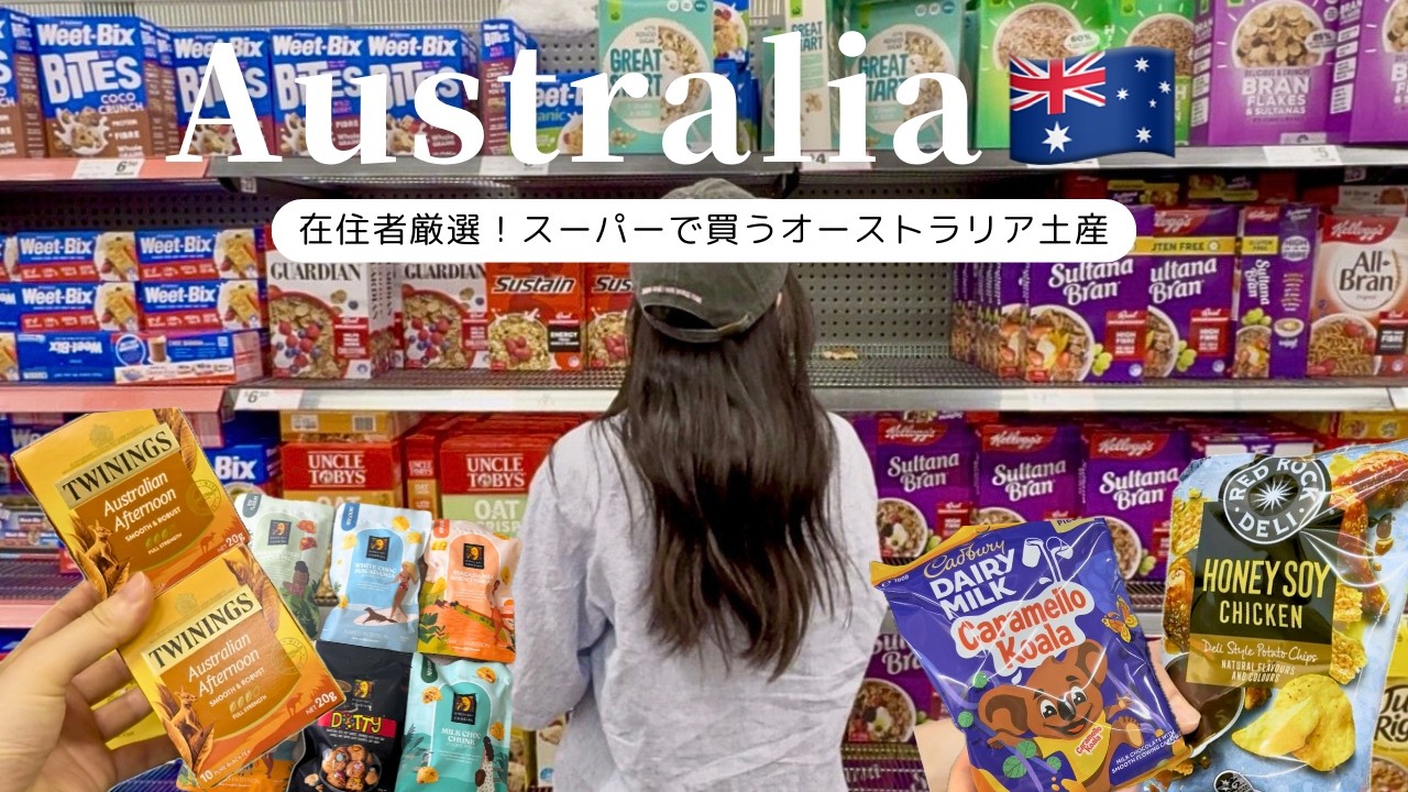 【オーストラリア】2026最新！スーパーで買うおすすめ土産🐨🫶 | 定番・限定商品, 在住者が買う物