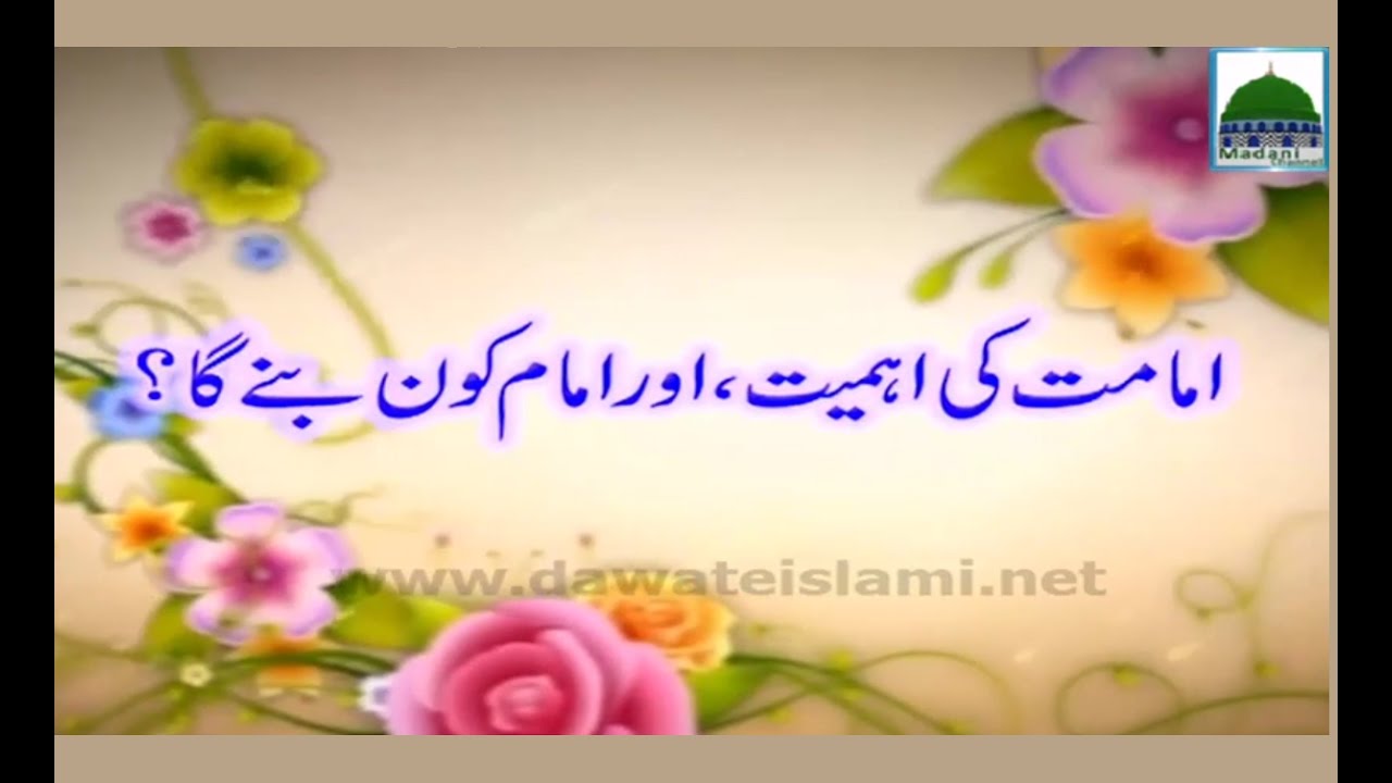 Imamat Ki Ahmiyat Aur Imam Kon Bane Ga - Darul Ifta Ahlesunnat