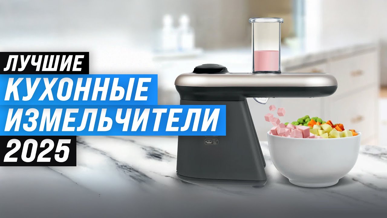 Лучшие кухонные измельчители: Рейтинг 2025 года 🏆 ТОП-10 по качеству и надежности