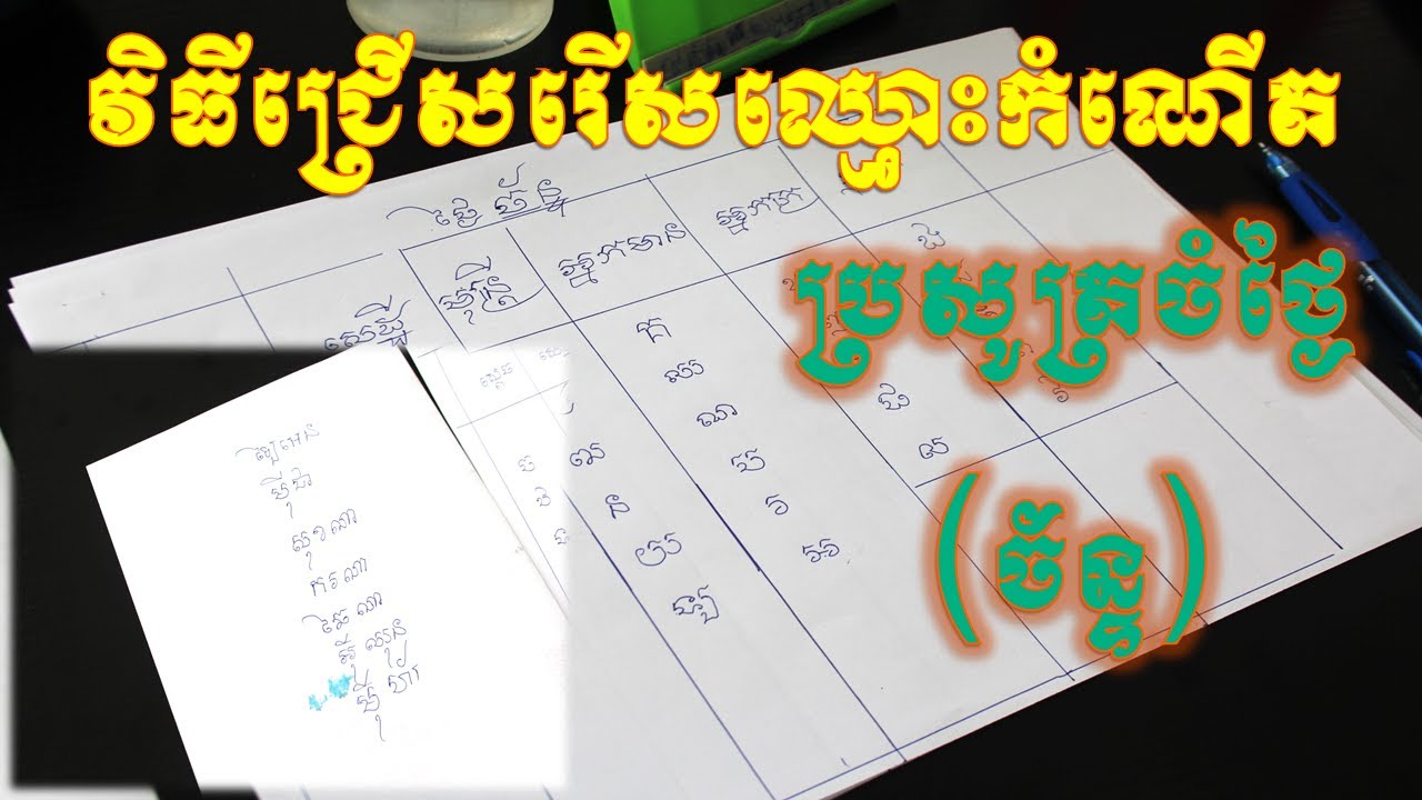 វិធីជ្រើសរើសឈ្មោះតាមថ្ងៃនៃព្យញ្ជនៈទាំង៣៣តួ(ថ្ងៃច័ន្ទ)