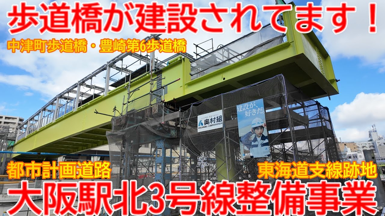 【新設】No1675 歩道橋が建設されてます！東海道支線跡地の都市計画道路大阪駅北３号線建設工事 #東海道線支線 #地下化 #大阪駅北３号線