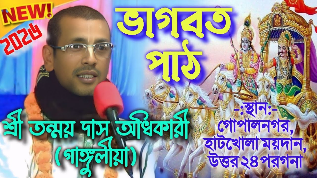 ভাগবত পাঠ | তন্ময় দাস অধিকারী(গাঙ্গুলীয়া) | Tanmoy Das Adhikary BhagwatPath #gitagyan #Anandaniketan