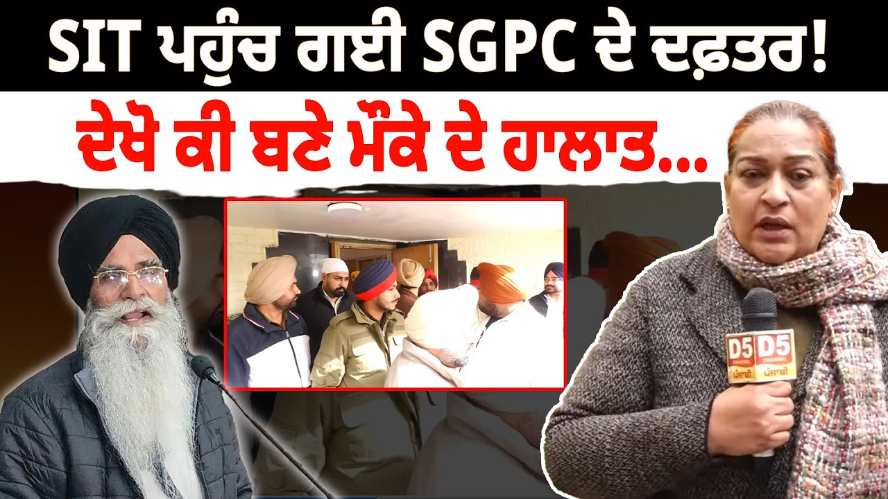 SIT ਪਹੁੰਚ ਗਈ SGPC ਦੇ ਦਫ਼ਤਰ! ਦੇਖੋ ਕੀ ਬਣੇ ਮੌਕੇ ਦੇ ਹਾਲਾਤ...