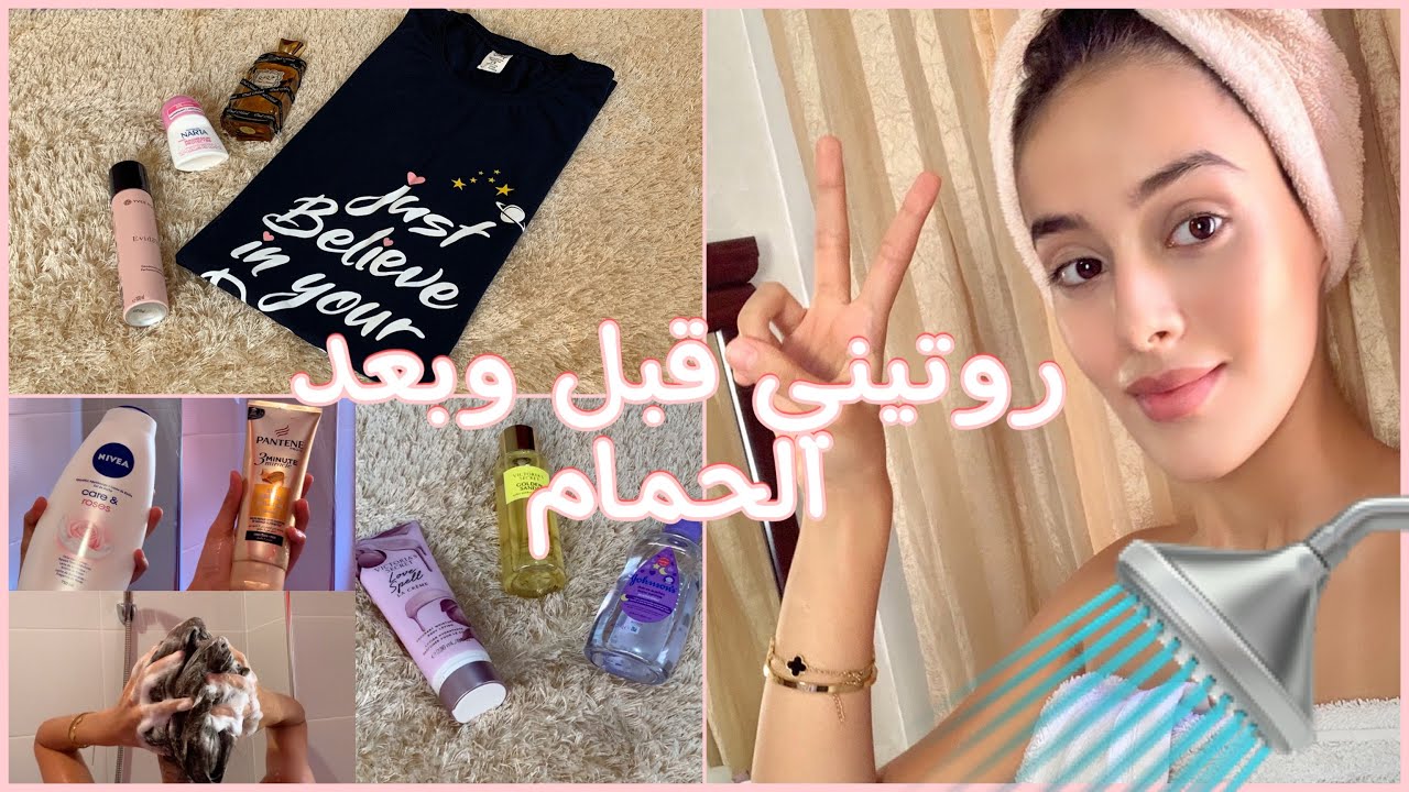 روتيني للعناية بالجسم و الشعر…قبل و بعد الحمام❤️🚿ديرو بحالي و غتلاحظو الفرق😍💦