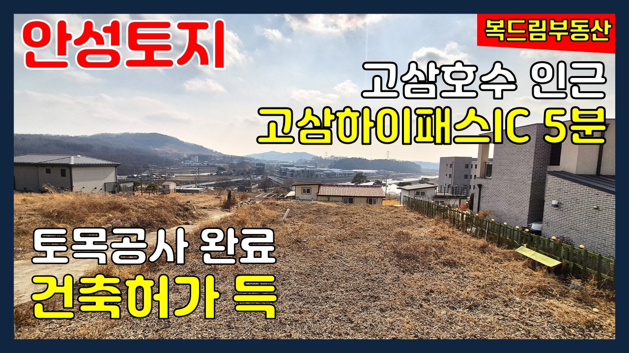 안성토지 전원주택지 고삼호수 인근 산자락 전원주택지 고삼하이패스IC 5분, 토목공사 완료하고 건축허가 득