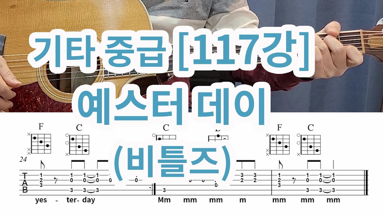 [기타 중급117강] 예스터 데이 (비틀즈) 배우기
