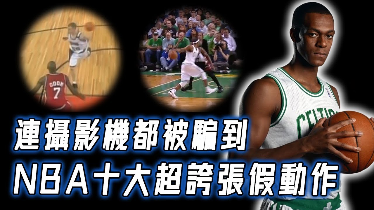 NBA超誇張10大假動作！連攝影機都被騙，至今還沒有球員能復刻！｜NBA Detail｜野生球探