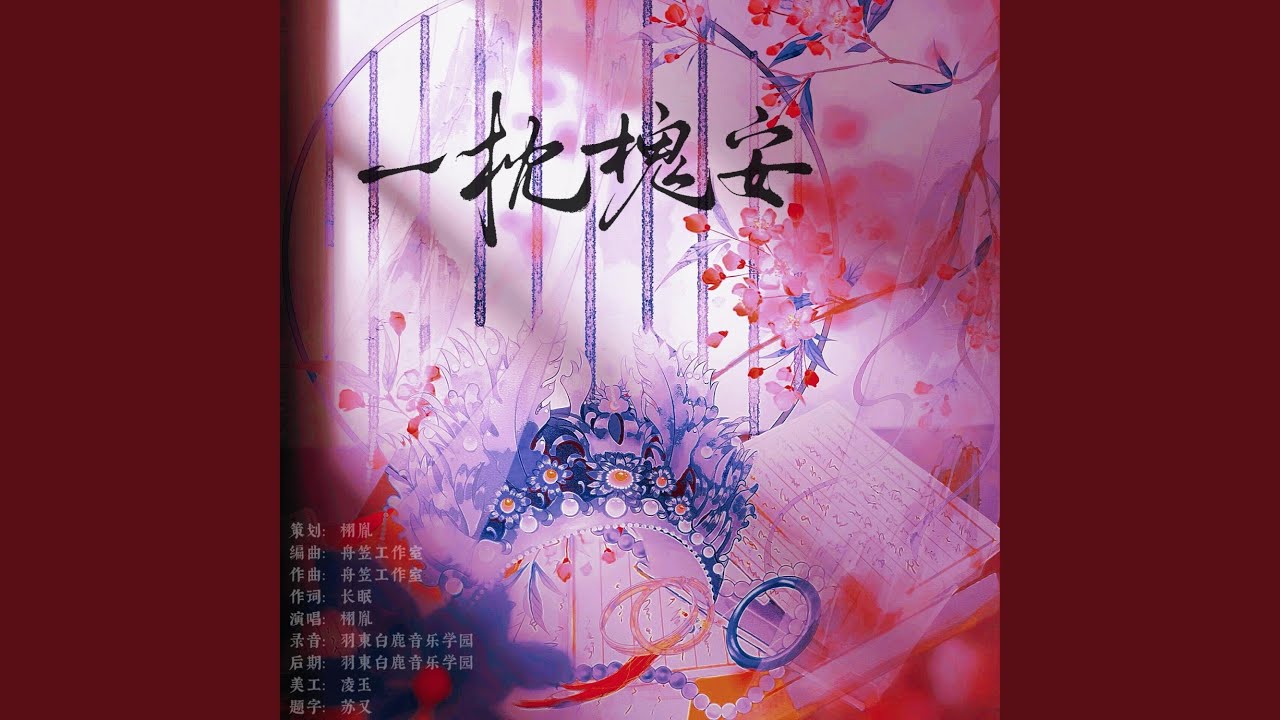 一枕槐安