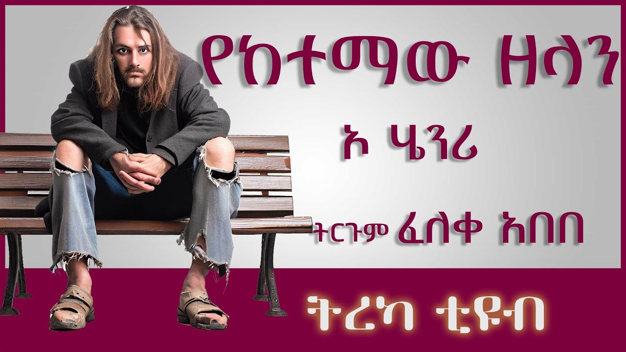 ትረካ ፡ የከተማው ዘላን - ኦ ሄንሪ - ትርጉም፡ ፈለቀ አበበ - Amharic Audiobook - Ethiopia 2023 #tereka