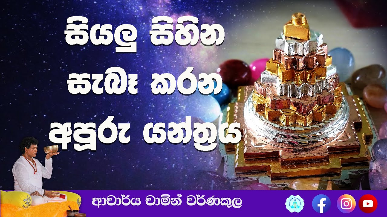 Amazing Shri Yantra | සියලු සිහින සැබෑ කරන අපූරු යන්ත්‍රය | Dr. Chamin Warnakula