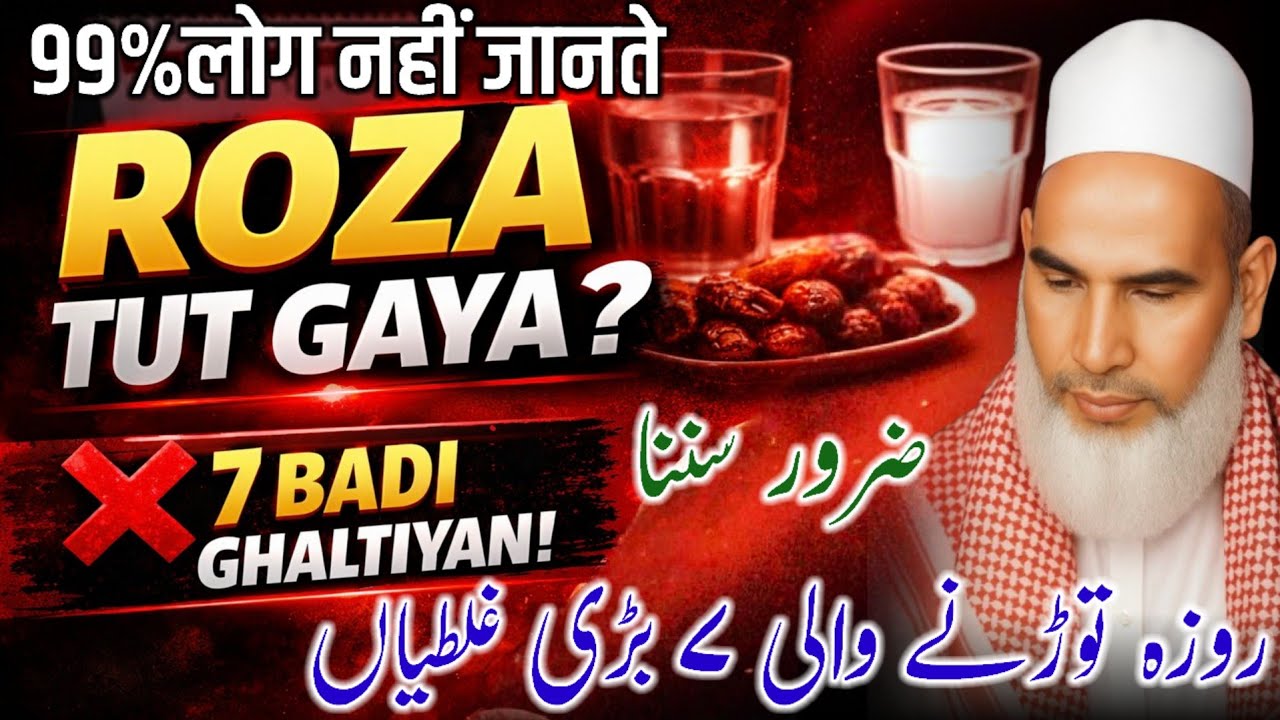 Roza Todne Wali 7 Badi Ghaltiyan | Roza Ke Zaroori Masail / Bayan Qari Haneef Multani / Kari Hanif