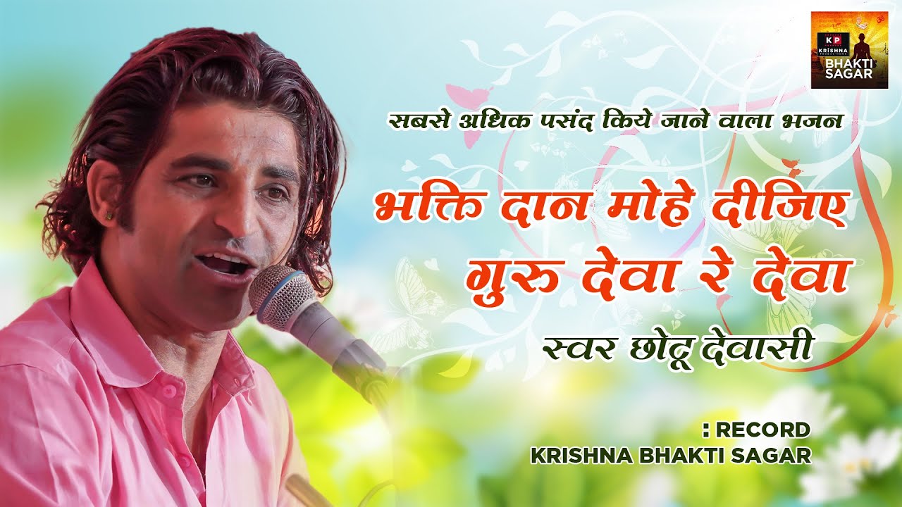 भक्ति दान मोहे दीजिए | गुरु देवा रे देवा | सबसे अधिक पसंद किये जाने वाला भजन | Chotu Dewasi