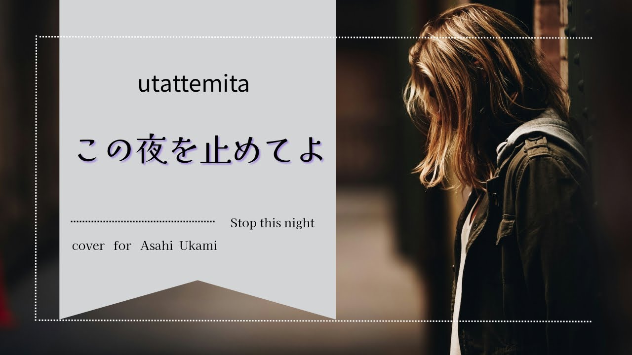 【この夜を止めてよ】JUJU・歌ってみた｜歌詞付き｜ key-3