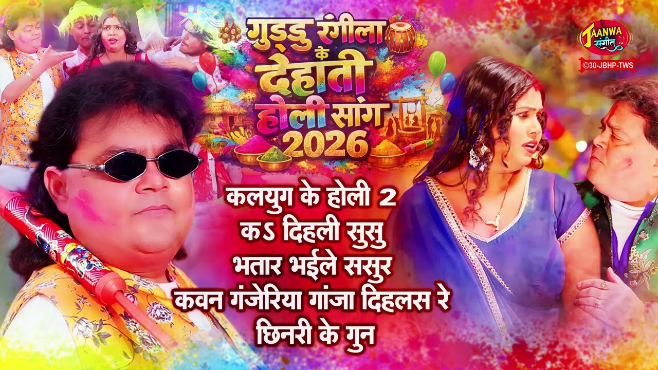 गुड्डू  रंगीला के देहाती होली सांग 2026 | Full Masti Dehati Holi Song | Non Stop Holi Juke Box