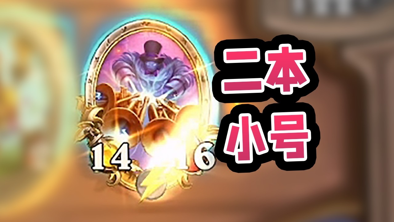 投球流派再添一员大将！二本金小号元素倒转！