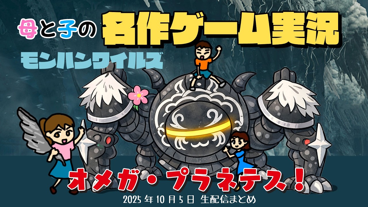 【モンハンワイルズ】オメガ・プラネテスに家族で挑む！ #モンハン #オメガ・プラネテス