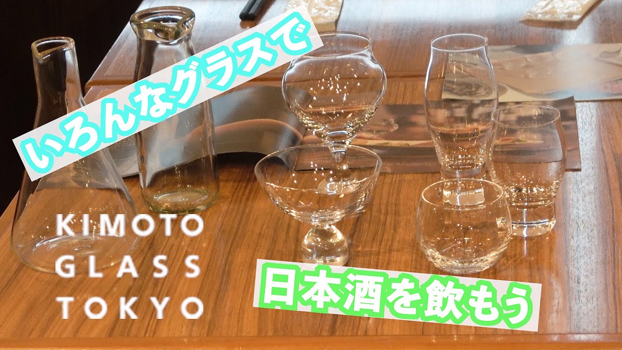 【酒の秋山】様々なグラスで日本酒を飲みませんか？