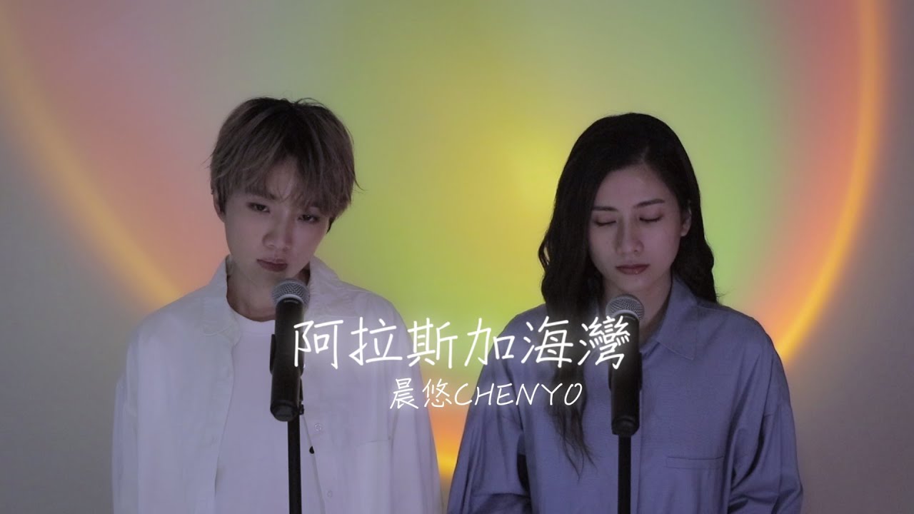 晨悠CHENYO -【阿拉斯加海灣】合音版 cover (菲道爾)