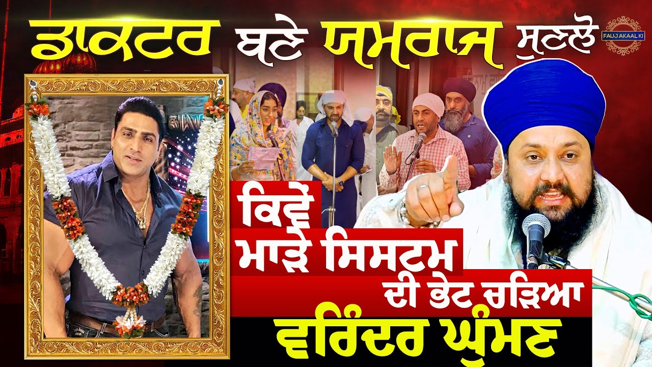 Varinder Ghuman | ਵਰਿੰਦਰ ਘੁੰਮਣ ਕਿਵੇਂ ਚੜਿਆ ਮਾੜੇ ਸਿਸਟਮ ਦੀ ਭੇਟ, ਡਾਕਟਰ ਬਣੇ ਯਮਰਾਜ | Bhai Sarabjit Singh
