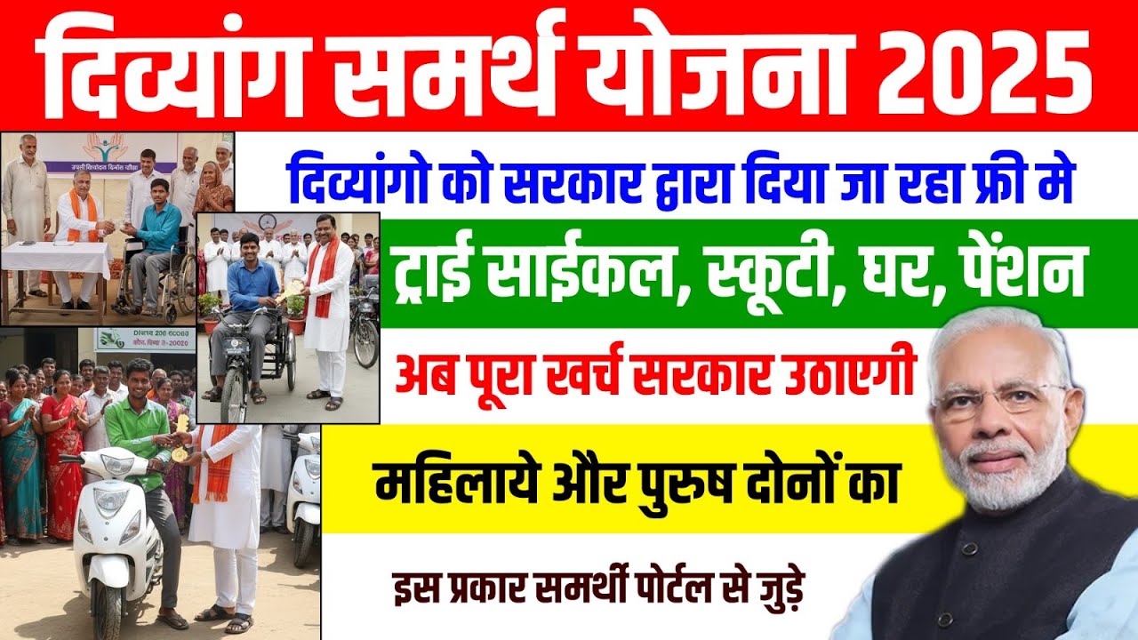Disability Samarth Scheme 2025 ! divyang samarth yojana kya hai ! Divyang samarth yojana online form