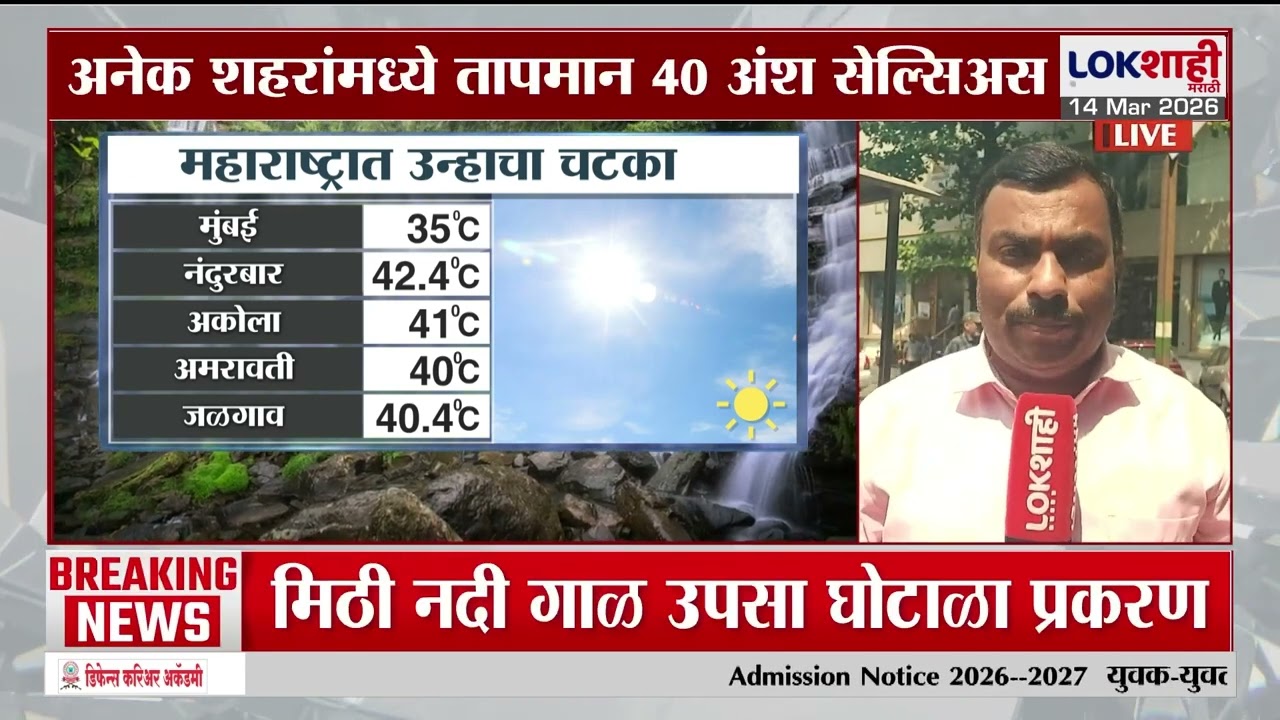 Heat Wave Konkan | कोकणात हीटवेव्ह तर विदर्भात पावसाची शक्यता; अनेक शहरांत तापमान 40 अंश सेल्सिअस