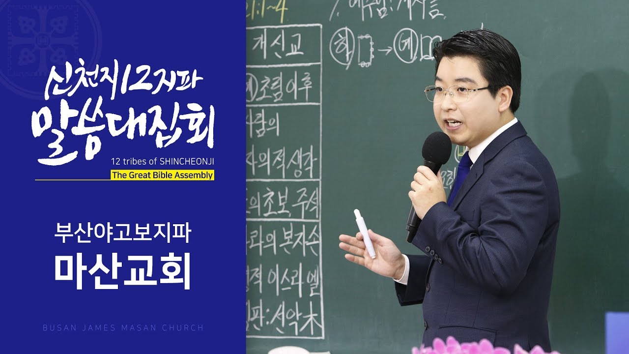 [신천지] 신천지 12지파 말씀 대집회 - 부산야고보지파 마산교회 - 신천지와 개신교의 차이