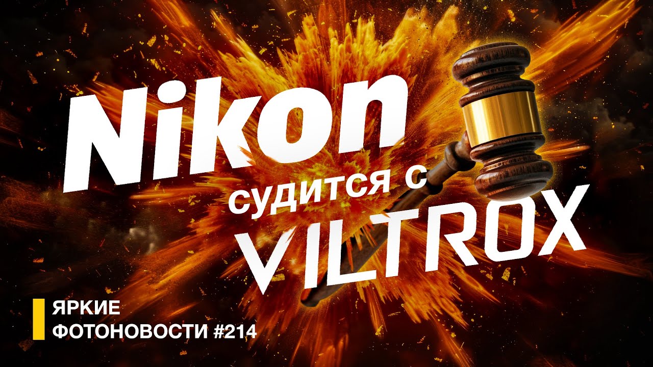 Яркие Фотоновости #214 Nikon подаёт в суд на Viltrox. Итоги года по продажам и другие новости