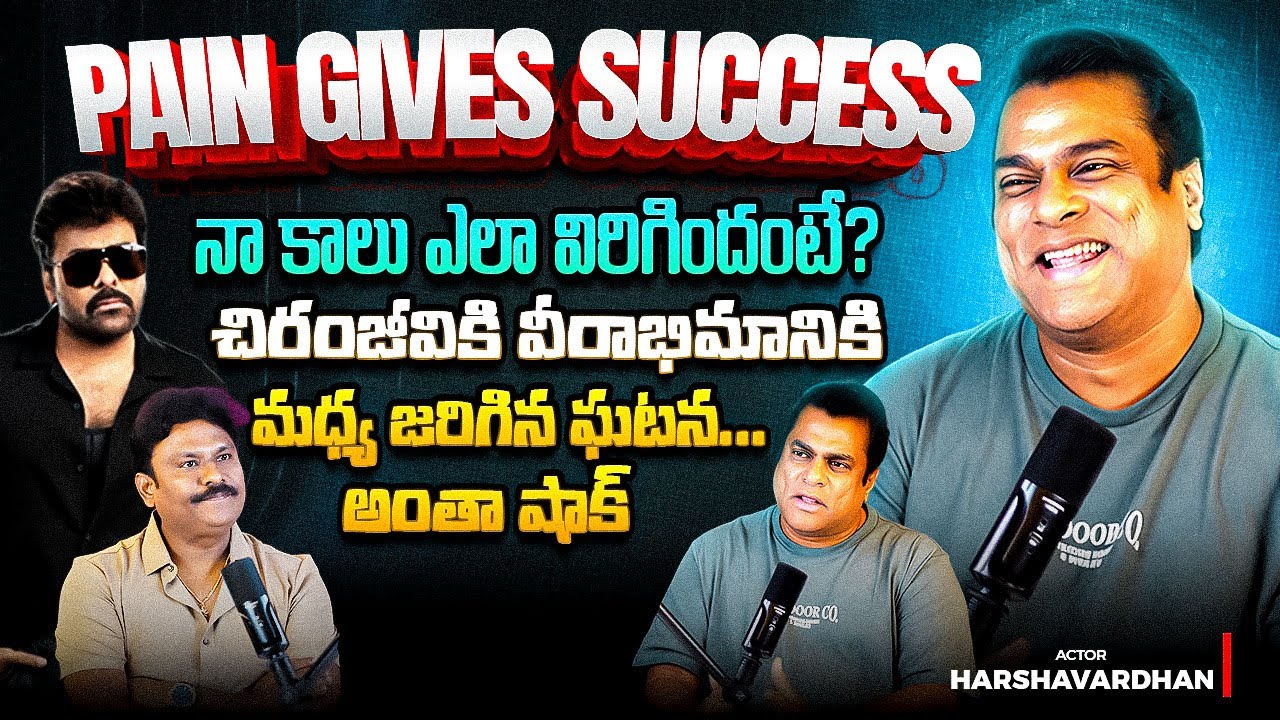 💥 Bonding With MEGASTAR 💥 | Actor Harshavardhan Exclusive Interview | @Tagteluguu 