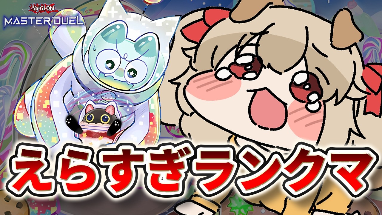 【 プラチナ1 】DCのデッキとかも一緒に探しちゃえばいいってわけ【 遊戯王 マスターデュエル 】