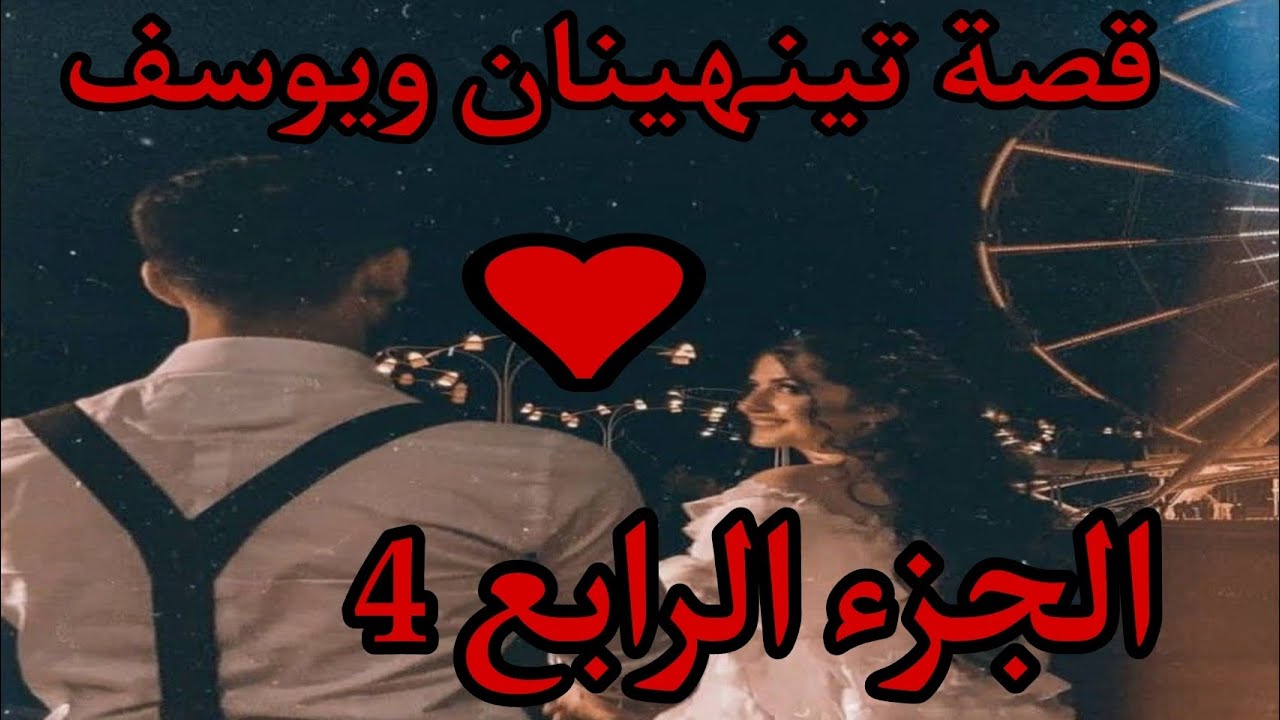 اجمل قصة حب جزائرية😍🇩🇿بين سيطرة وعناد وكبرياء 😌الجزء الرابع