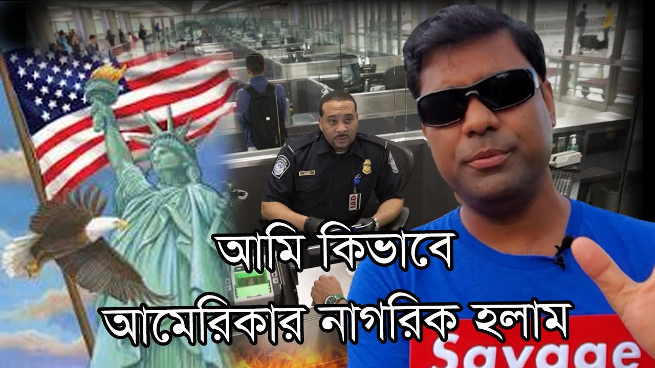 আমেরিকাতে আমি কিভাবে আসলাম এবং Citizen কিভাবে হলাম। মনের কথা। Part 1 |